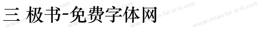 三 极书字体转换